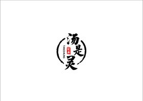 汤是灵logo