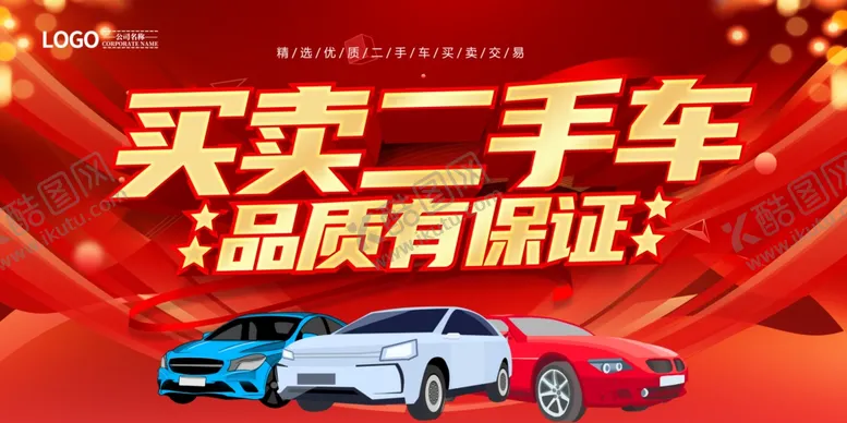 编号：99581506191030317744【酷图网】源文件下载-买卖二手车品质有保证