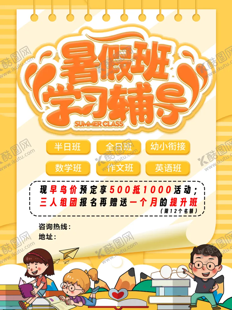 编号：74508909181454553279【酷图网】源文件下载-辅导班
