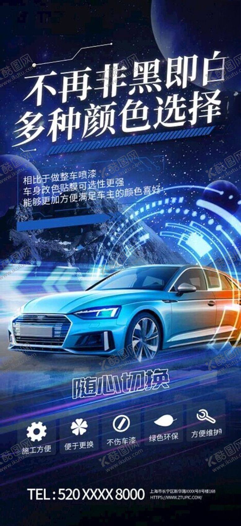 编号：15146311211702337046【酷图网】源文件下载-汽车改色贴膜海报