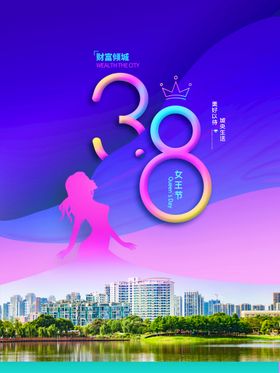 编号：17429809231928114175【酷图网】源文件下载-38妇女节 女神节  三八  