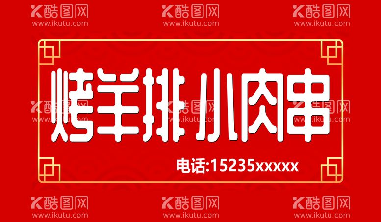 编号：94257610041735148763【酷图网】源文件下载-烤羊排