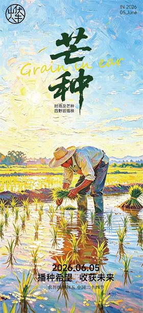 芒种