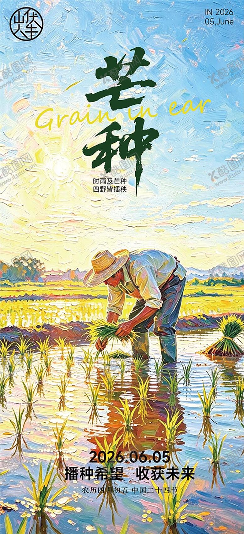 编号：79129805250052437446【酷图网】源文件下载-芒种