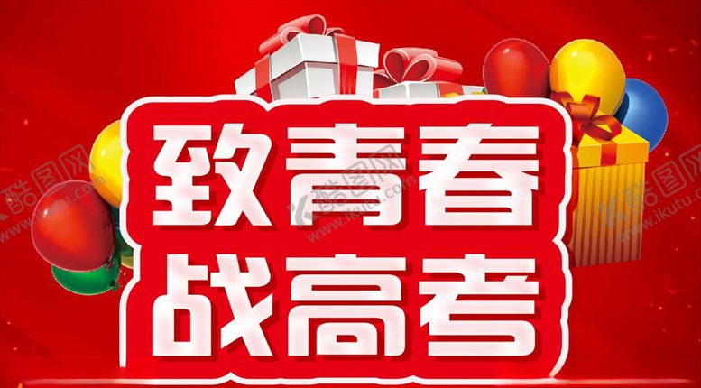编号：45298209210632326063【酷图网】源文件下载-致青春战高考活动主题设计