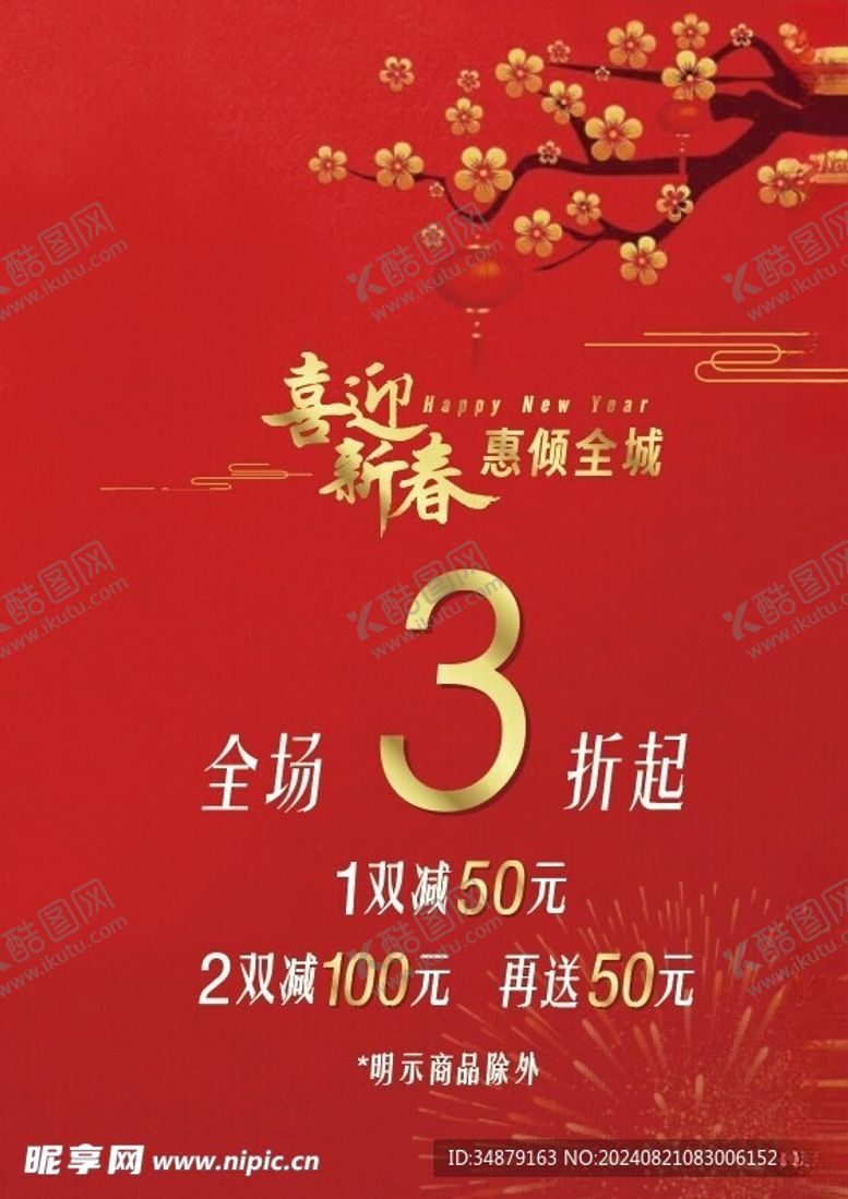 编号：78581702200027279568【酷图网】源文件下载-春节喜迎新春惠倾全城