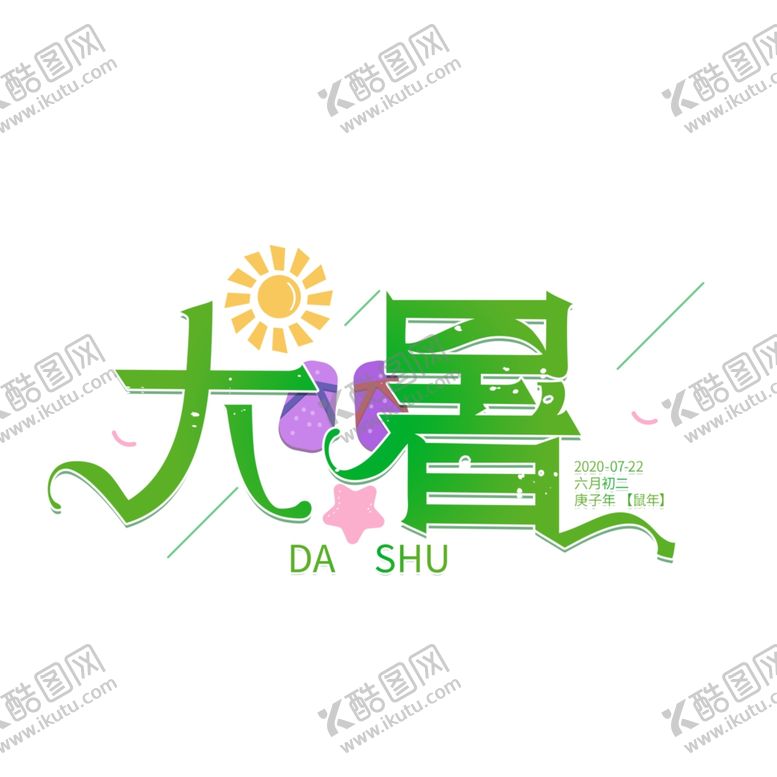 编号：72749605011711396644【酷图网】源文件下载-大暑海报大暑素材小暑素材