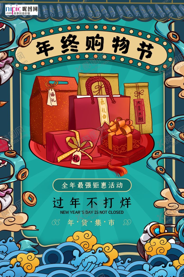 编号：82701910200446134933【酷图网】源文件下载-年货节货物蓝色国潮风海报