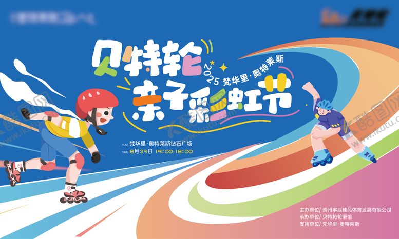 编号：14419610311340439909【酷图网】源文件下载-轮滑彩虹节主画面