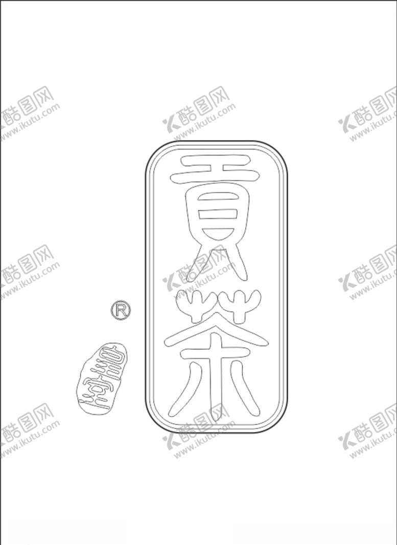 编号：19516007071706211882【酷图网】源文件下载-贡茶