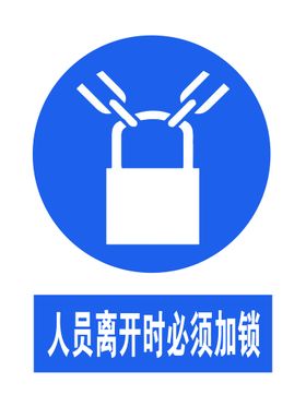 编号：38476910012058055784【酷图网】源文件下载-人员离开时必须加锁