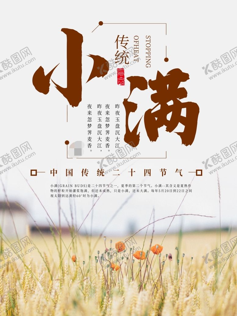 编号：23580410012241016937【酷图网】源文件下载-小满节气海报