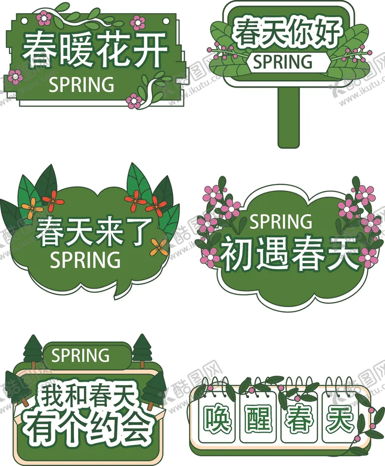 编号：15945202211556328155【酷图网】源文件下载-春日活动宣传文字