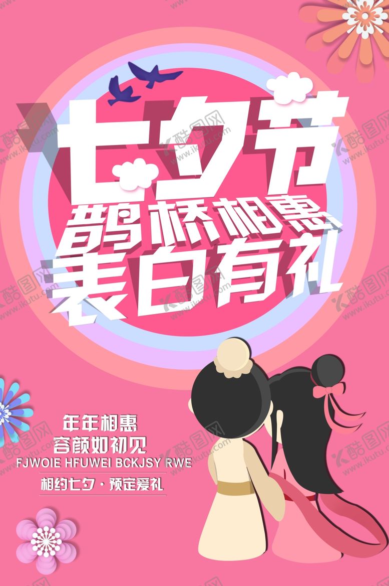 编号：90759509231032291020【酷图网】源文件下载-七夕海报