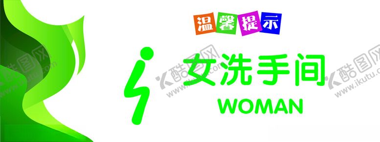 编号：44236802072211223746【酷图网】源文件下载-女卫生间