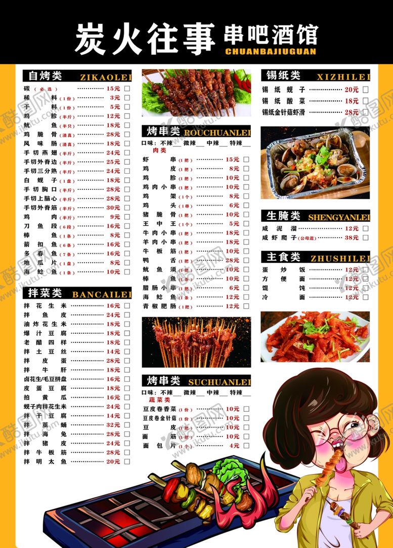 编号：60089907020547066531【酷图网】源文件下载-炭火往事烧烤菜单展示