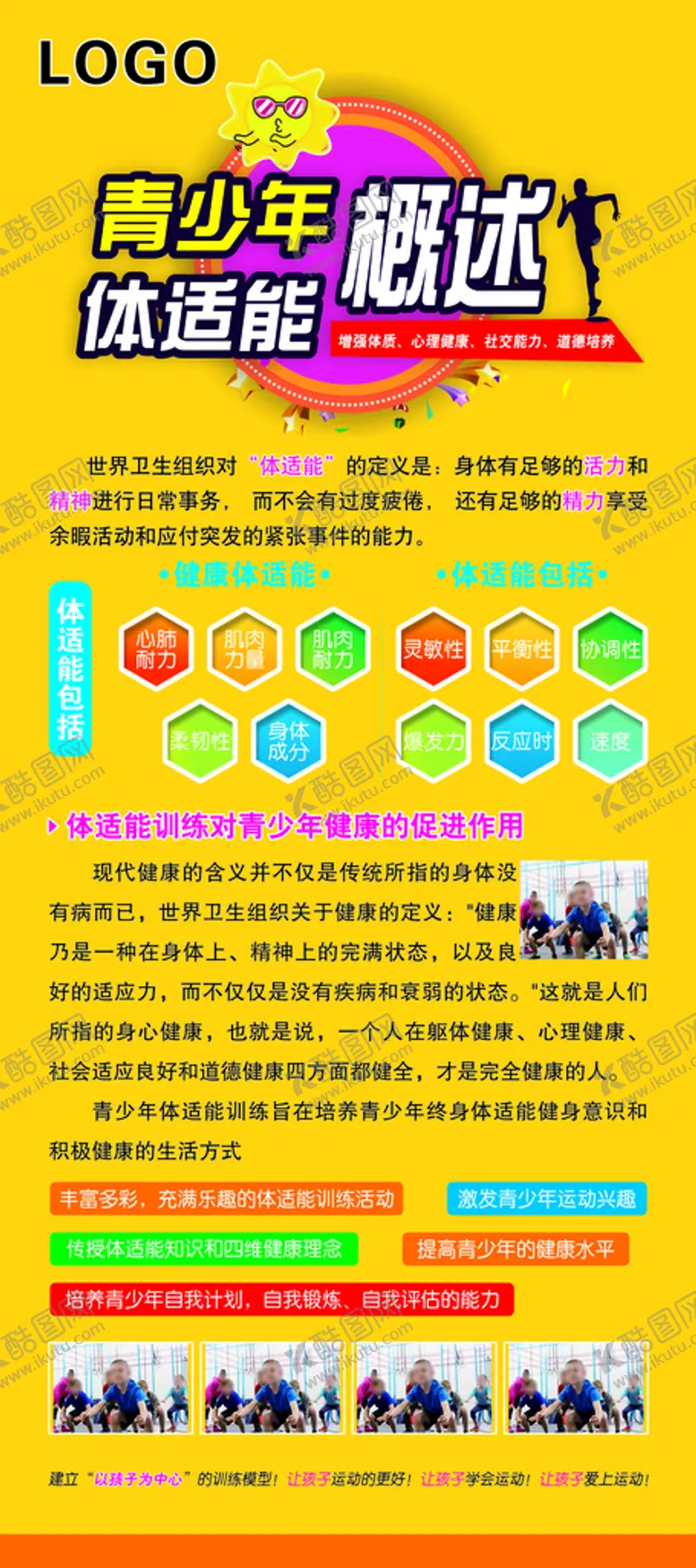 编号：33701402050422485576【酷图网】源文件下载-体适能介绍展架