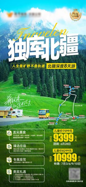 独库北疆8天游海报