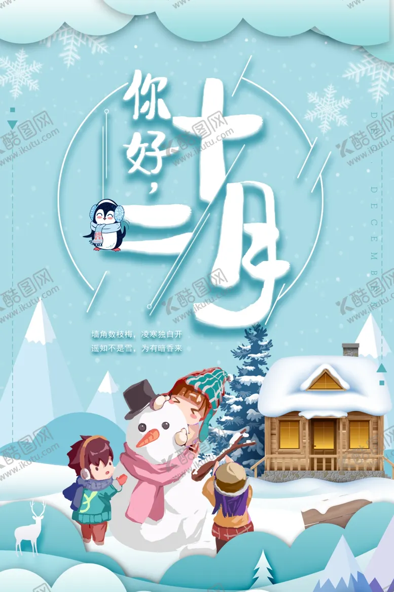 编号：82247804301042136819【酷图网】源文件下载-你好12月