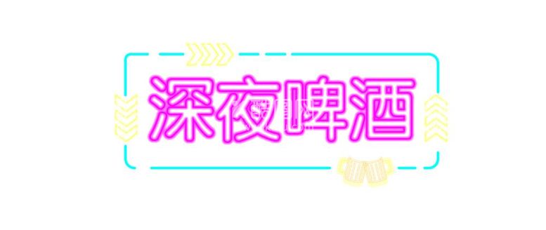 编号：83099711260635207027【酷图网】源文件下载-深夜啤酒