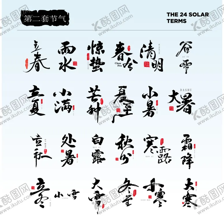 编号：80497012182107025944【酷图网】源文件下载-24节气艺术字