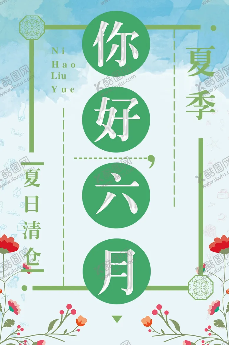 编号：19387604280600521325【酷图网】源文件下载-六月你好