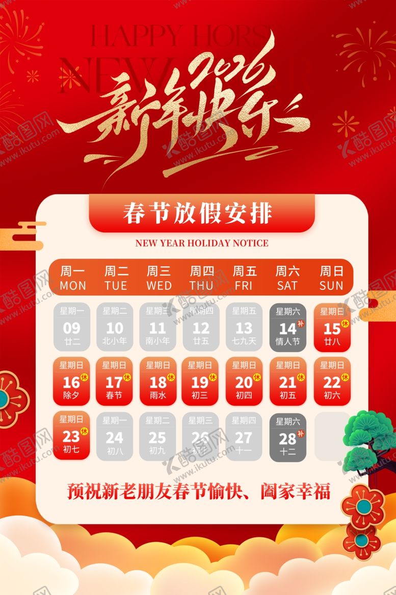 编号：66739604021859165146【酷图网】源文件下载-春节放假通知