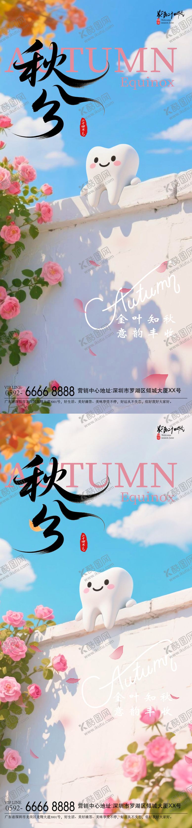 编号：81265210252311193764【酷图网】源文件下载-秋分牙齿海报