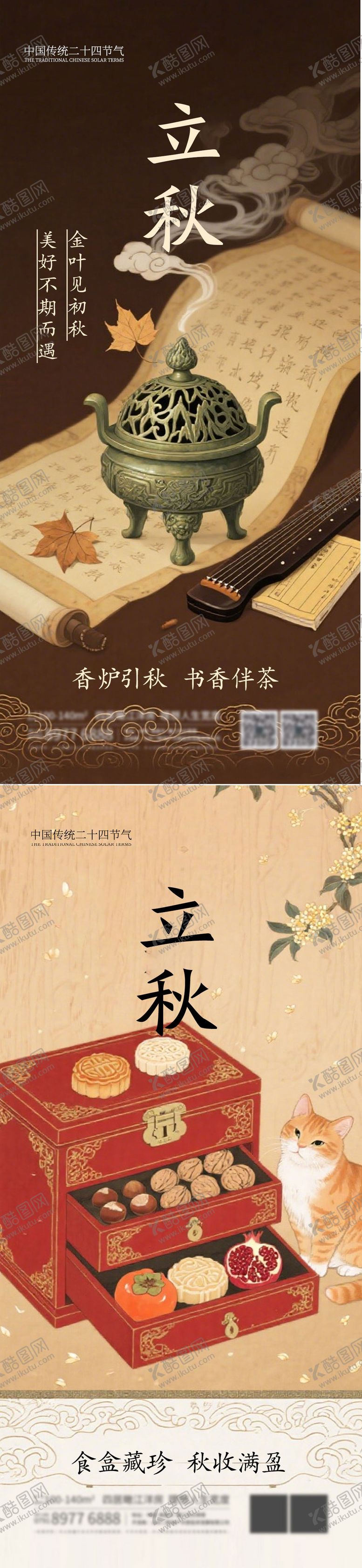 编号：39070408142201546729【酷图网】源文件下载-立秋二十四节气海报