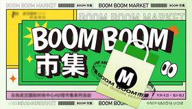 BOOM市集
