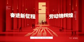 劳动节奋进新征程海报