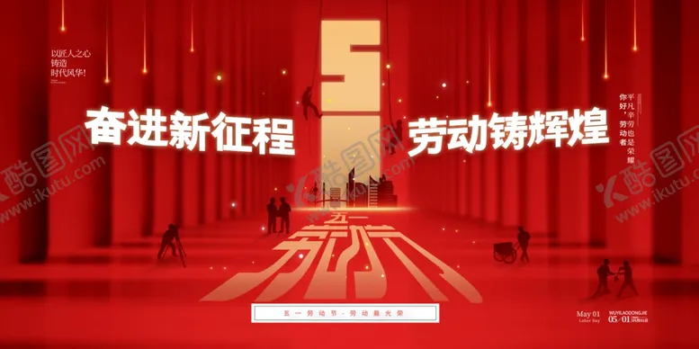 编号：19151206300714306553【酷图网】源文件下载-劳动节奋进新征程海报