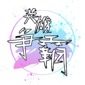 直播游戏英雄争霸