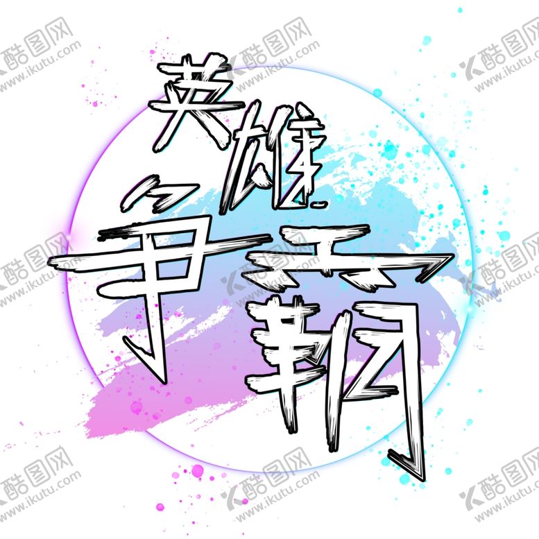 编号：94060310170049038289【酷图网】源文件下载-直播游戏英雄争霸