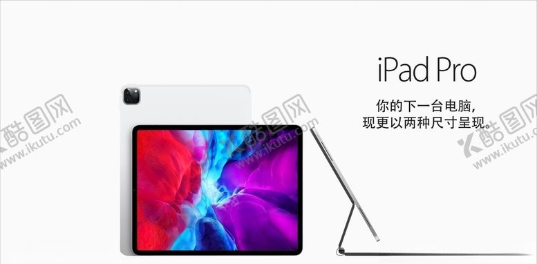 编号：52622310071324095680【酷图网】源文件下载-苹果iPadPro平板电脑