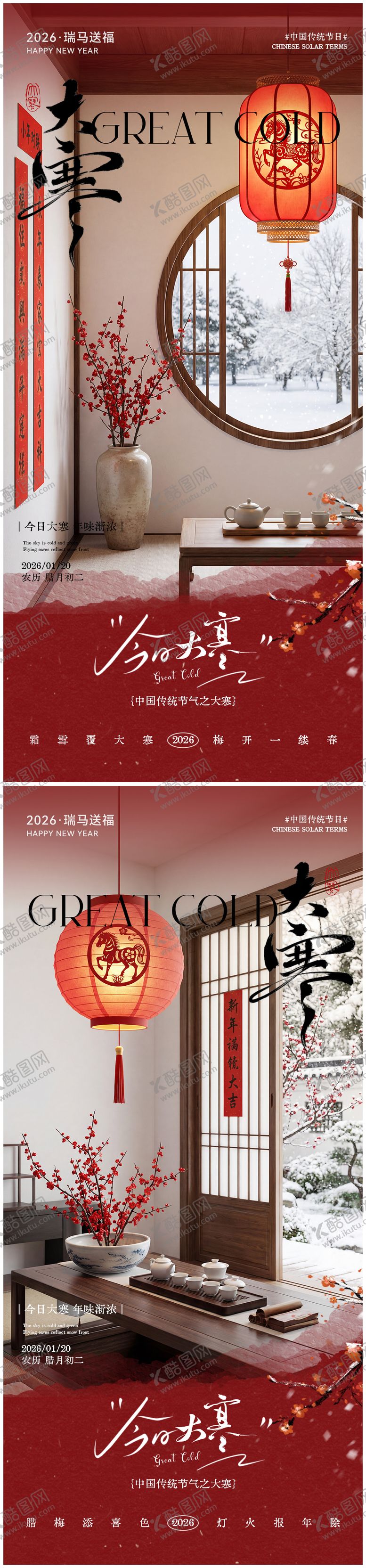 编号：24120201140203119945【酷图网】源文件下载-大寒节气海报