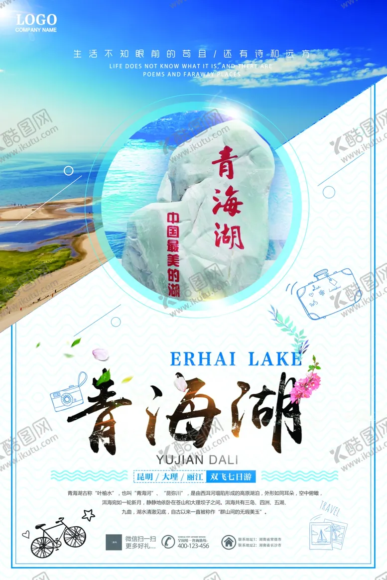 编号：17233305101910145971【酷图网】源文件下载-青海旅游海报
