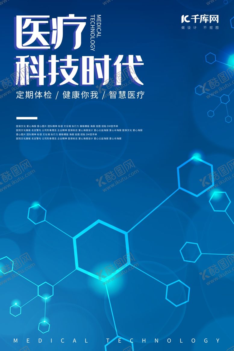 编号：50440109090254185473【酷图网】源文件下载-科技感医疗科技时代海报
