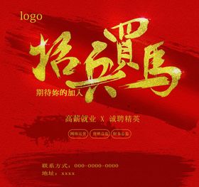 招兵买马书法艺术字