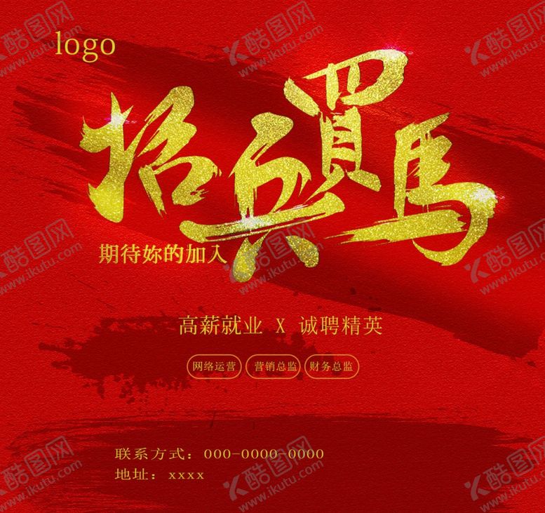 编号：75983909211359047567【酷图网】源文件下载-招聘海报招兵买马艺术字
