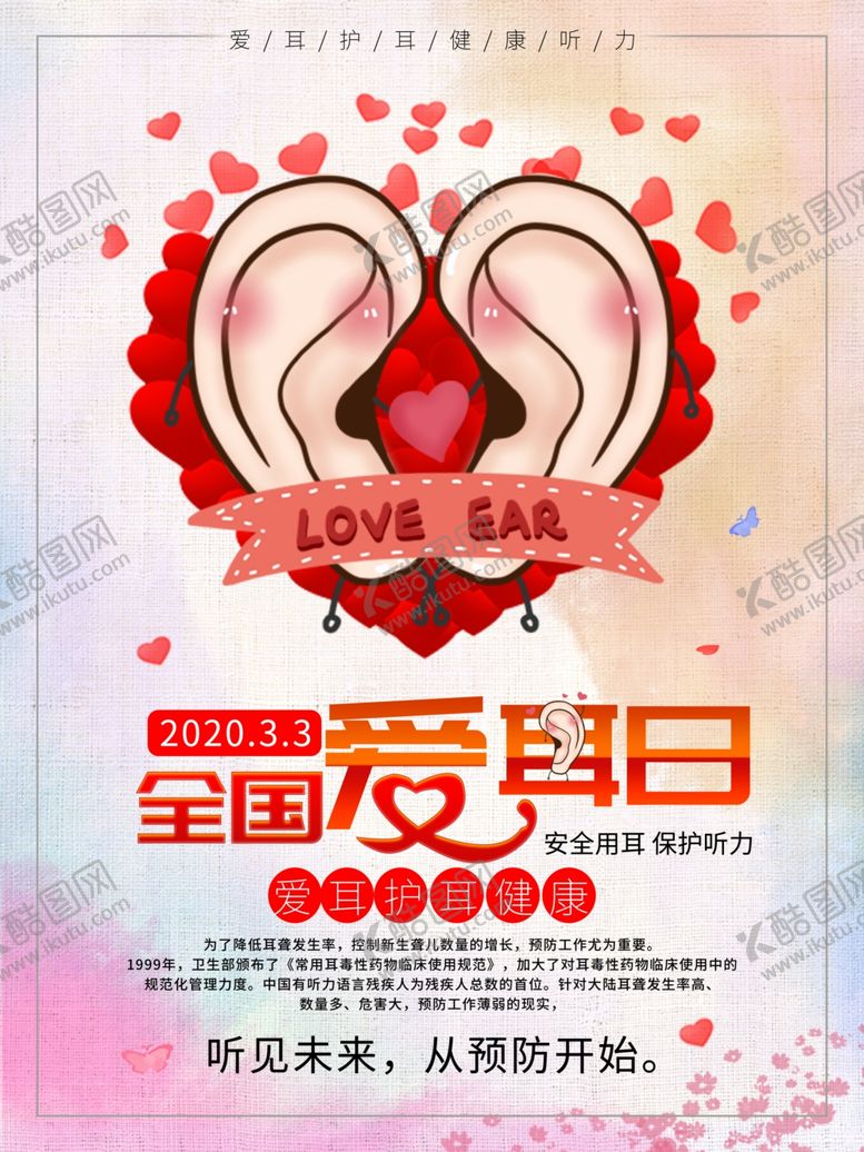 编号：17031609120223591704【酷图网】源文件下载-全国爱耳日海报