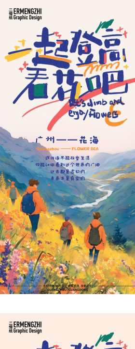 春天一起登高看花吧海报