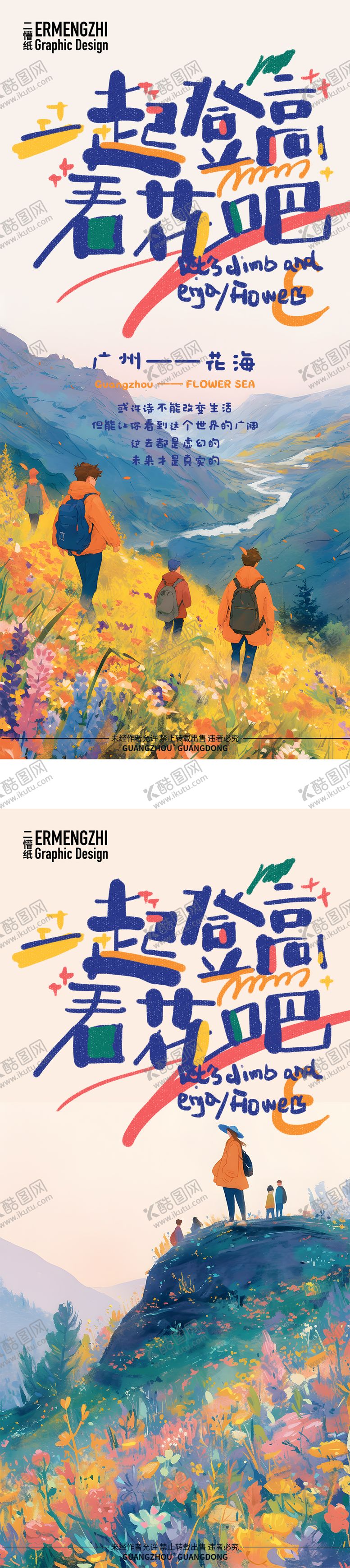 编号：67537407281725195165【酷图网】源文件下载-春天一起登高看花吧海报