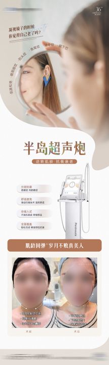 医美半岛超声炮海报质感长图宣传项目