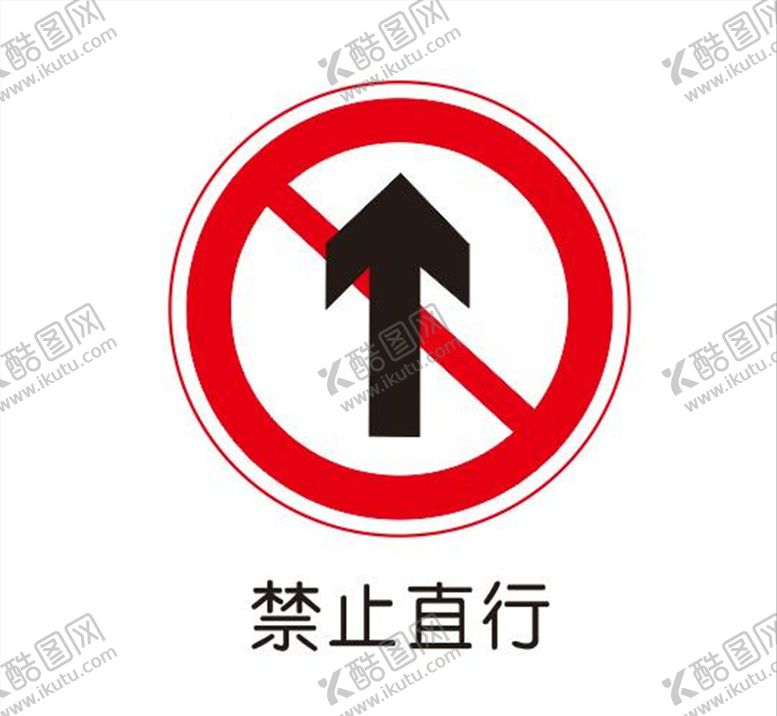 编号：95585810112317137903【酷图网】源文件下载-禁止直行
