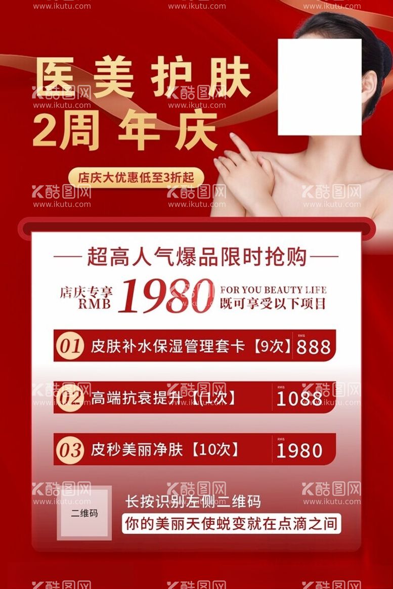 编号：62031803072332002684【酷图网】源文件下载-医美周年庆海报卡项