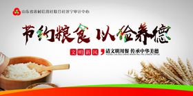 节约粮食