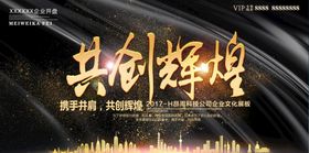 编号：20735609230906299201【酷图网】源文件下载-共创辉煌企业展板