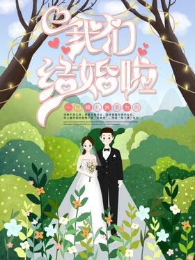 我们结婚啦