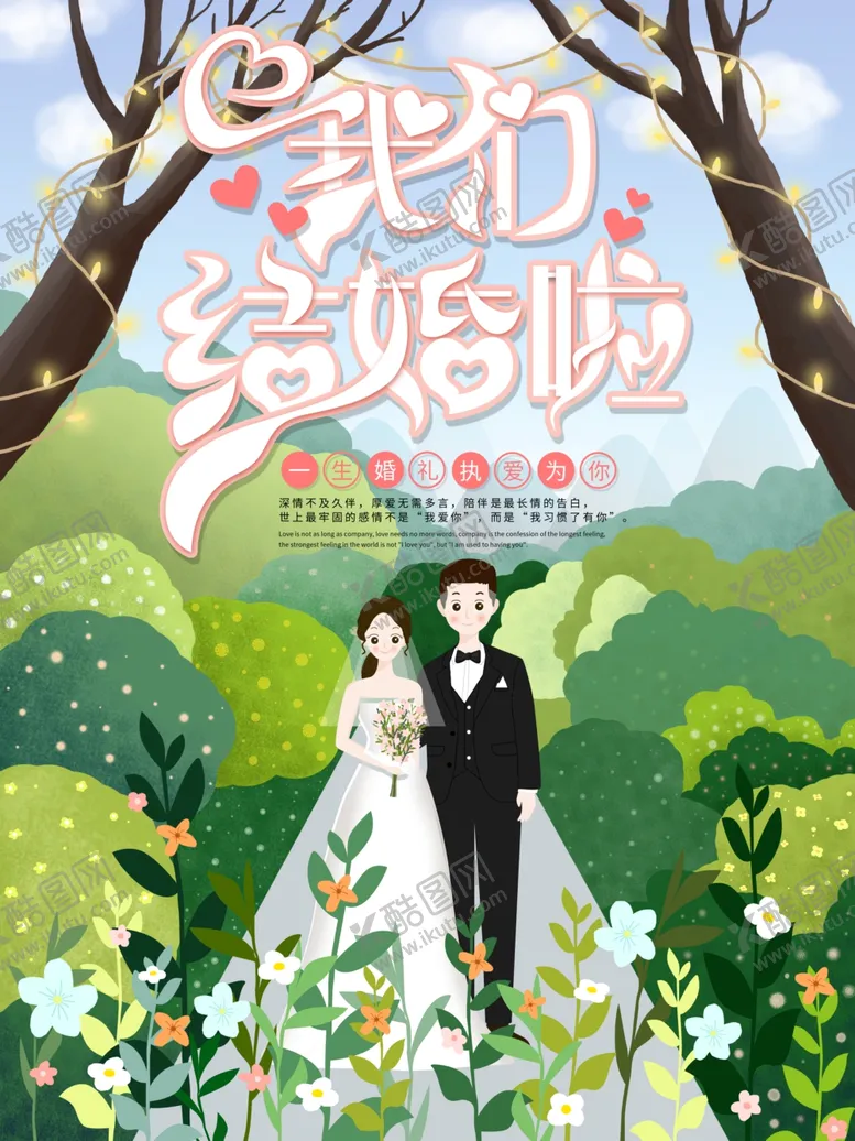 编号：77015806270302595057【酷图网】源文件下载-我们结婚啦
